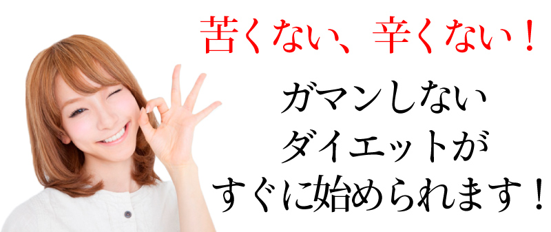 苦くない つらくないダイエット