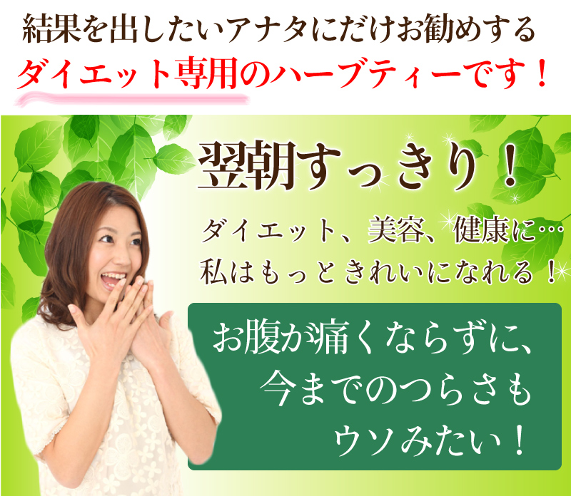 ダイエット専用のハーブティーです