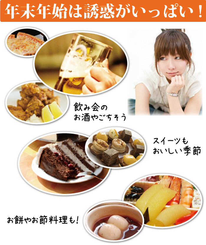 冬は誘惑がいっぱい