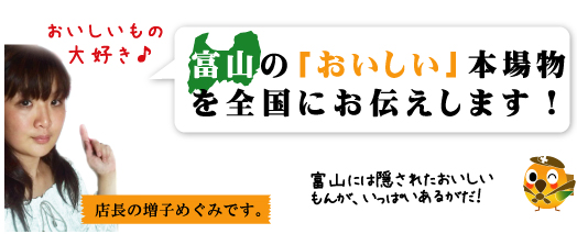 店長めぐです。全国においしい富山の幸をお届けします！