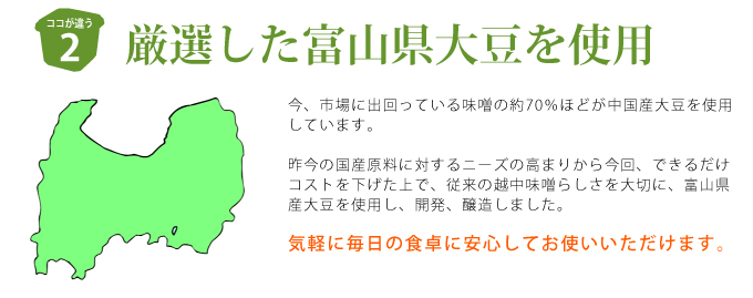 厳選した富山県大豆を使用。