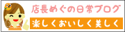 越中ななごん堂 店長めぐの日記 楽しくおいしく美しく 富山ママ発!