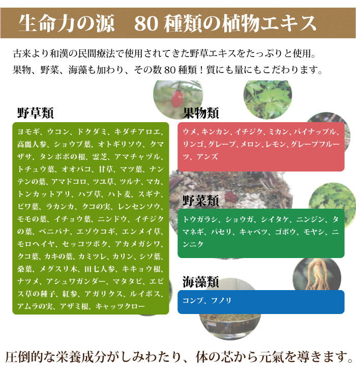 生命力の源 80種類植物エキスで質にも量にもこだわりました