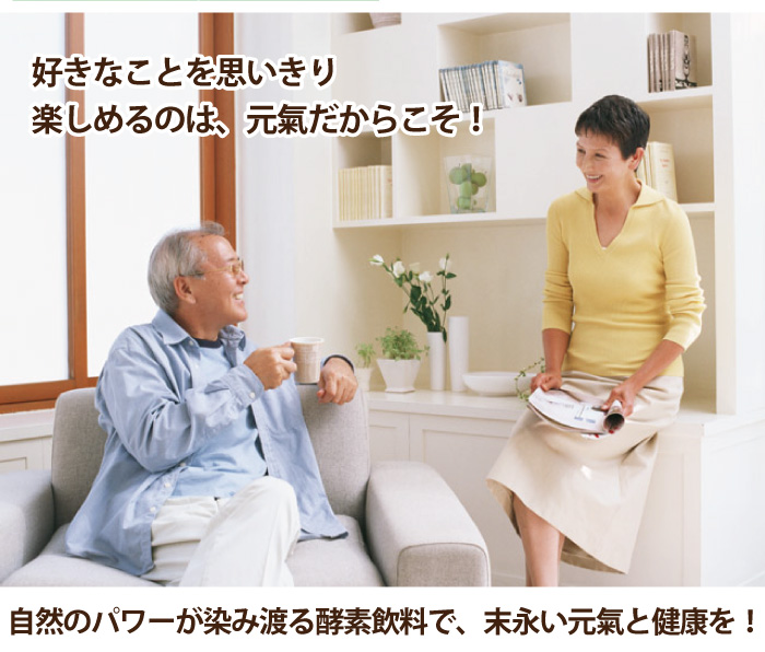 自然のパワーが染み渡る酵素飲料で末永い元氣と健康を!
