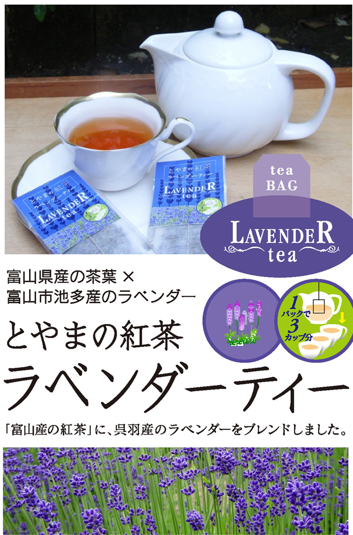 とやまの紅茶 ラベンダーティー 3個セット ティーバッグ入りラベンダー紅茶 富山紅茶の会 メール便
