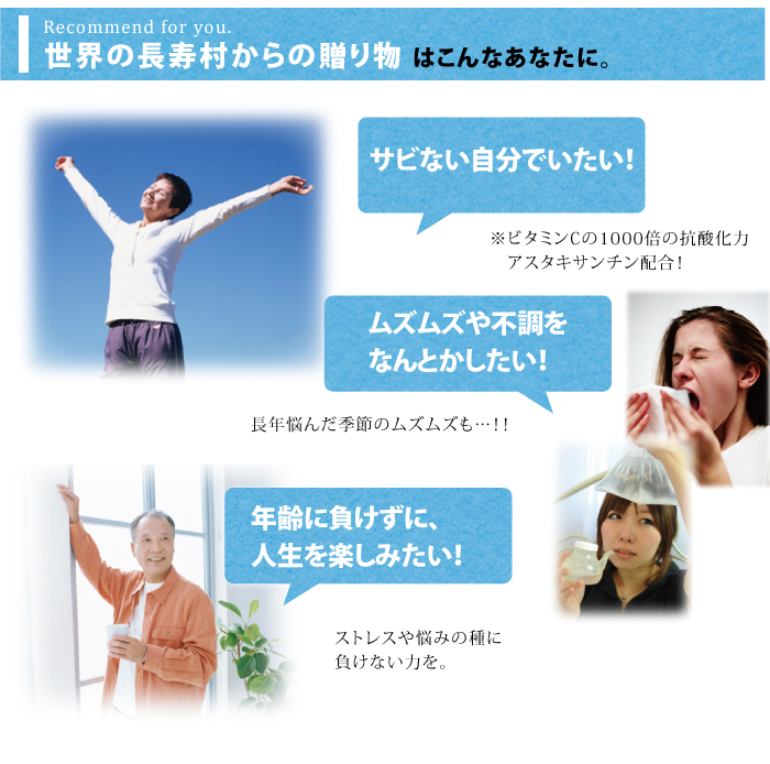 世界の長寿村からの贈り物はこんなあなたに サビない自分でいたい ムズムズや不調をなんとかしたい 年齢にまけずに人生を楽しみたい