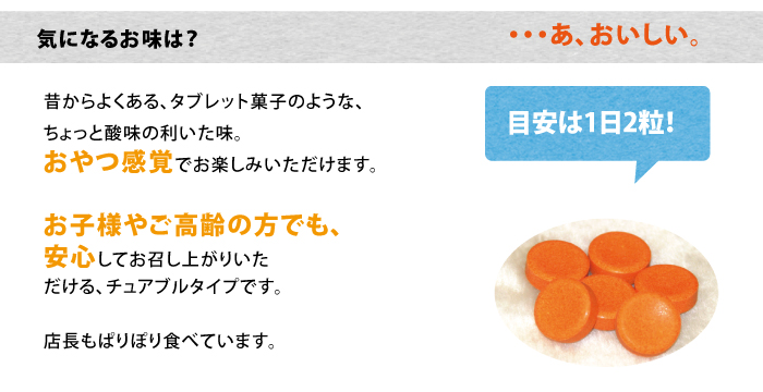 世界の長寿村からの贈り物の味 タブレットで酸味の利いた味 お子様からお年よりまでおやつ感覚でお召し上がりください。