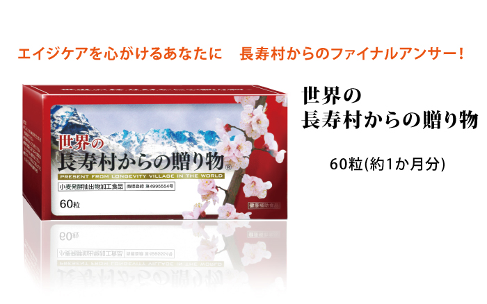 エイジケアを心がけるあなたに長寿村からのファイナルアンサー